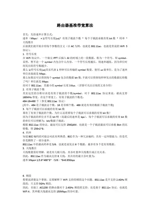 路由器基准带宽算法