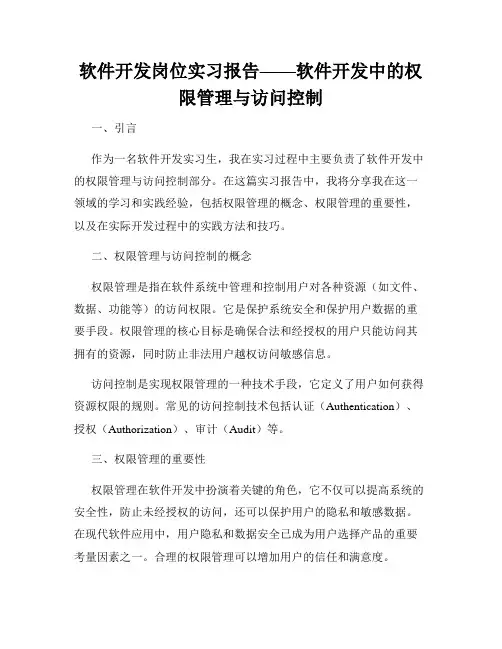 软件开发岗位实习报告——软件开发中的权限管理与访问控制