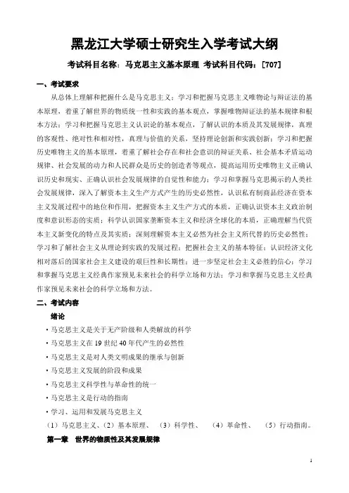 707马克思主义基本原理考试大纲