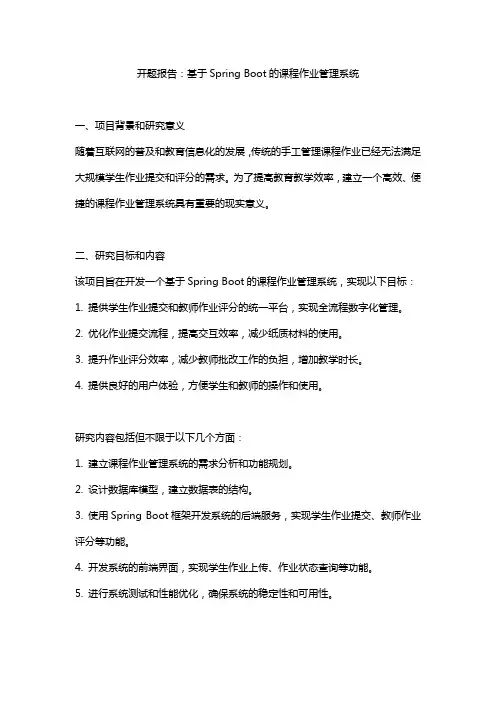 开题报告：基于Spring Boot的课程作业管理系统