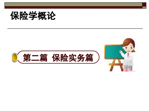 第7章  责任保险-保险学