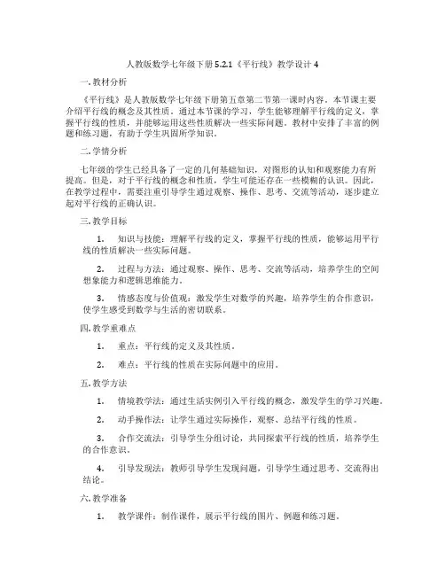 人教版数学七年级下册5.2.1《平行线》教学设计4