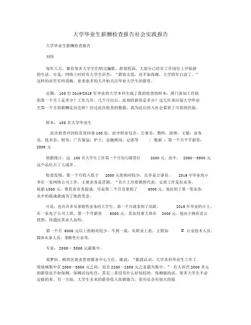 大学毕业生薪酬调查报告社会实践报告