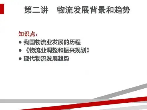 物流发展背景和趋势概述(PPT68页)