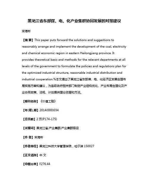 黑龙江省东部煤、电、化产业集群协同发展的对策建议