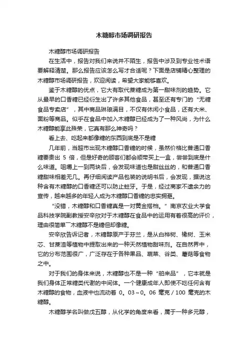 木糖醇市场调研报告