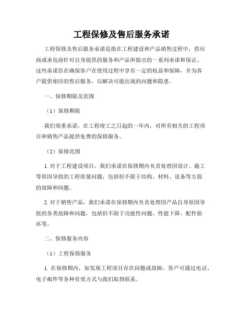 工程保修及售后服务承诺