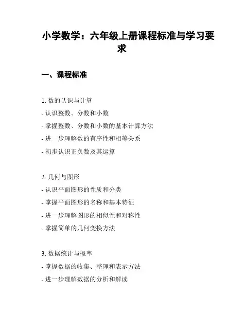 小学数学：六年级上册课程标准与学习要求