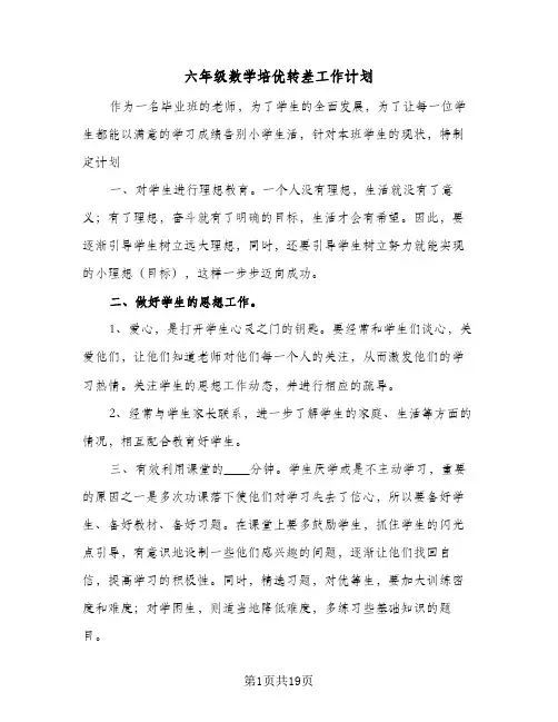 六年级数学培优转差工作计划(8篇)