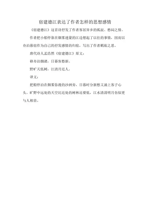 宿建德江表达了作者怎样的思想感情