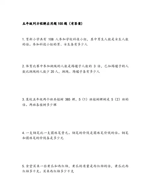 五年级列方程解应用题100题(有答案)