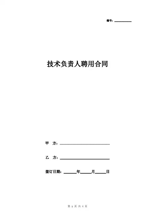 技术负责人聘用合同协议书范本 正式版