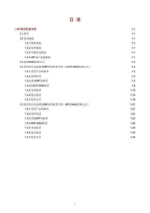 H3C交换机IRF典型配置指导