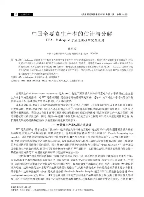 中国全要素生产率的估计与分解_DEA_Malmquist方法适用性研究及应用