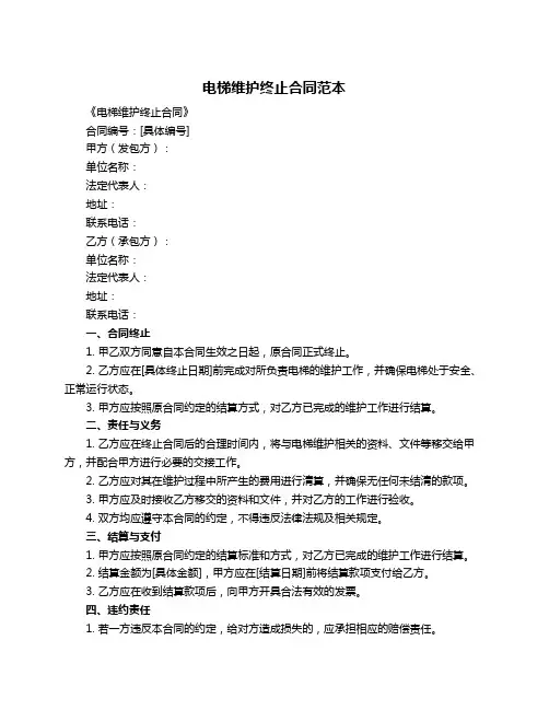电梯维护终止合同范本
