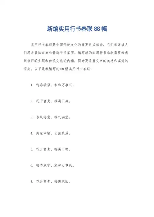 新编实用行书春联88幅