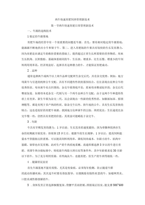 肉牛快速育肥新技术09肉牛快速育肥饲养管理新技术