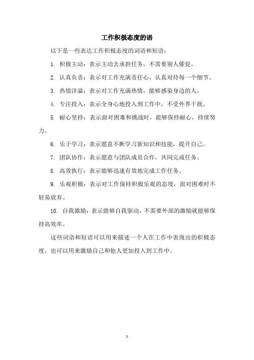 工作积极态度的语