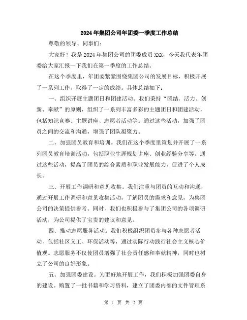 2024年集团公司年团委一季度工作总结