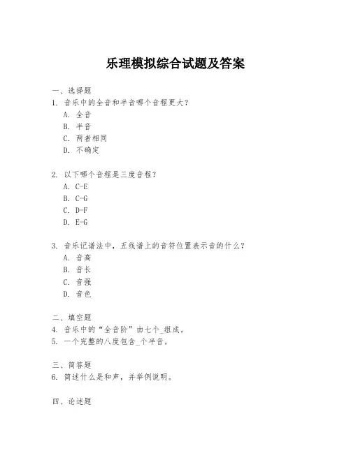 乐理模拟综合试题及答案