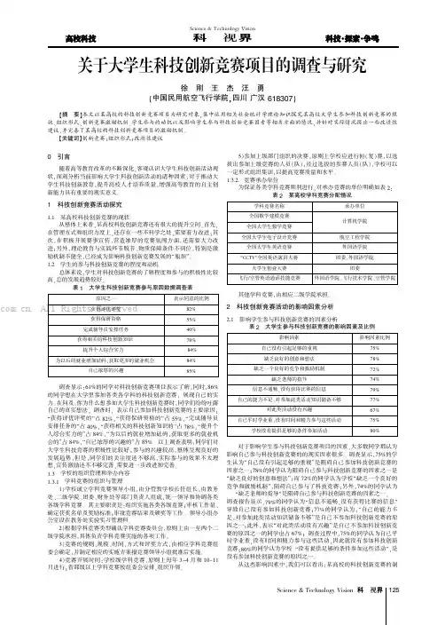 关于大学生科技创新竞赛项目的调查与研究