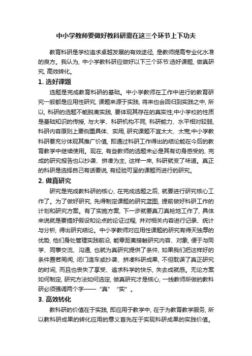 中小学教师要做好教科研需在这三个环节上下功夫