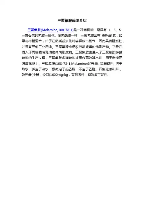 三聚氰胺简单介绍