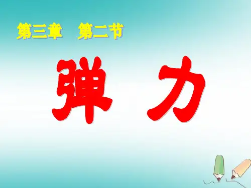 新版必修一第2课《弹力》(共21张PPT)学习PPT