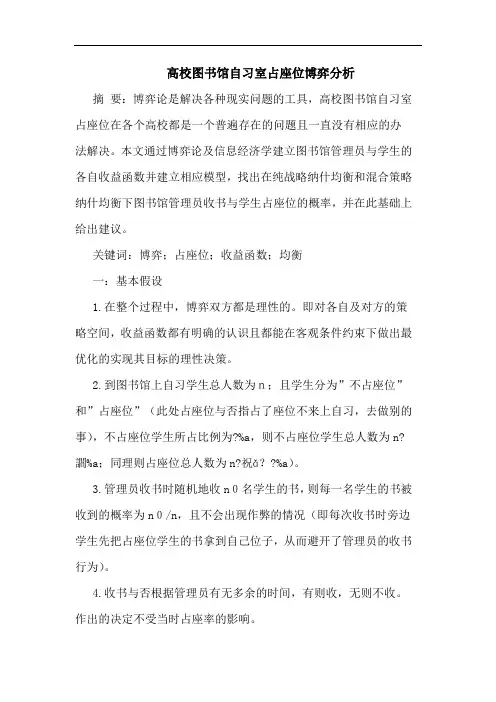 高校图书馆自习室占座位博弈分析