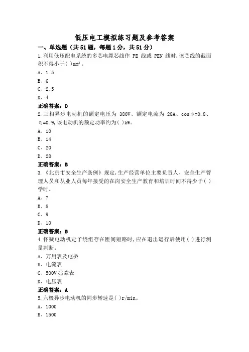低压电工模拟练习题及参考答案