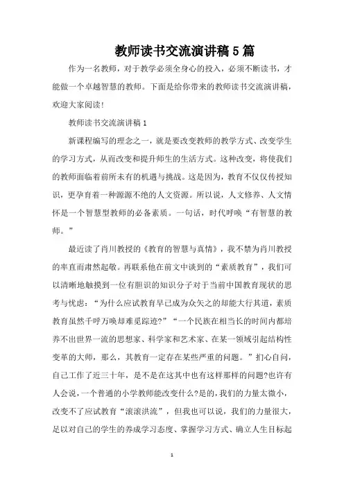 教师读书交流演讲稿5篇（精编版）