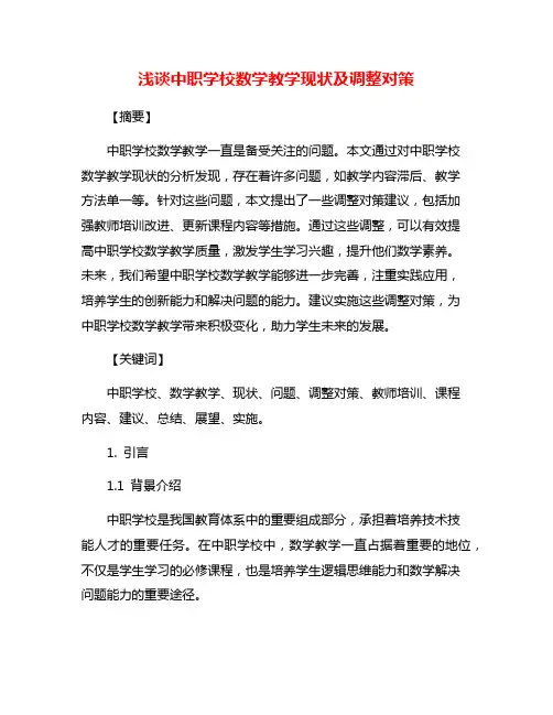 浅谈中职学校数学教学现状及调整对策