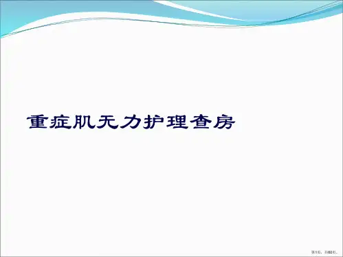 重症肌无力护理查房