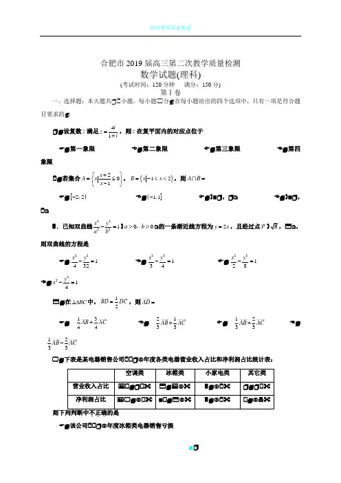 安徽省合肥市2019届高三第二次教学质量检测数学理试题(全WORD版)