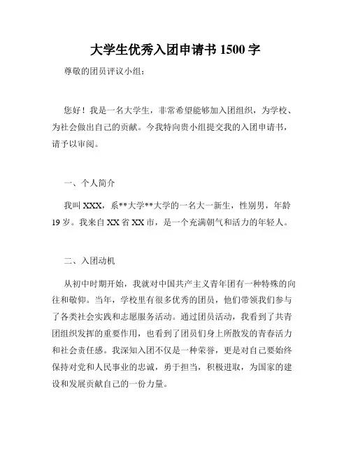 大学生优秀入团申请书1500字