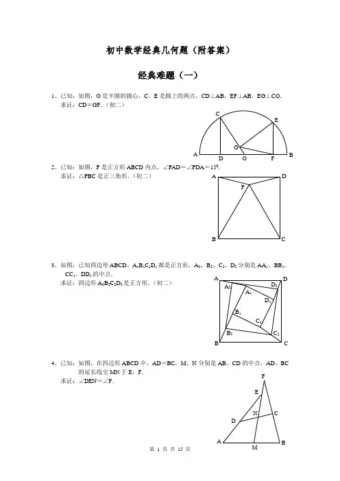 初中数学经典几何题(附答案) 