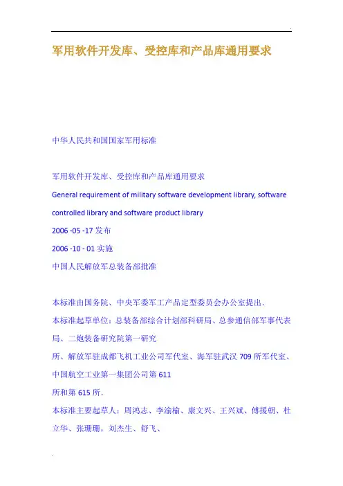 军用软件开发库受控库和产品库通用要求