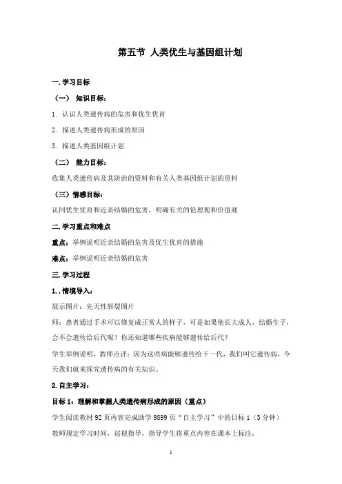最新精编济南版生物八上第五节 《人类优生与基因组计划》学案二精品文档