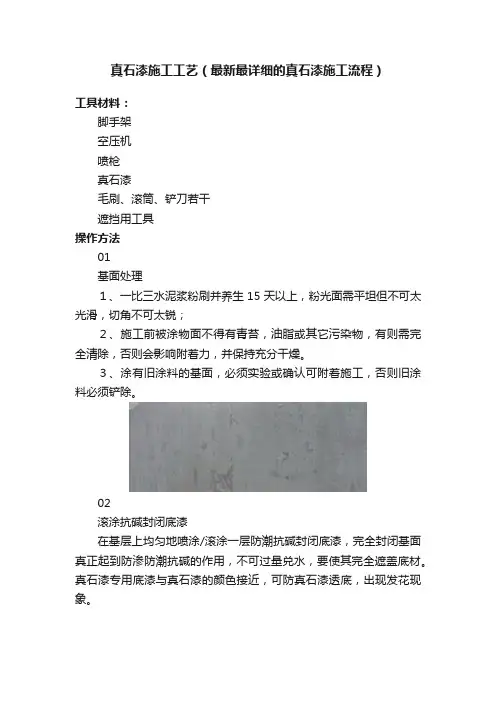 真石漆施工工艺（最新最详细的真石漆施工流程）