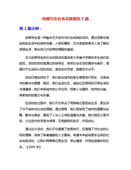 绘画写生社会实践报告7篇