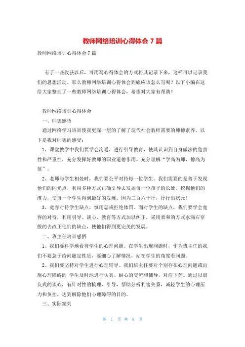 教师网络培训心得体会7篇