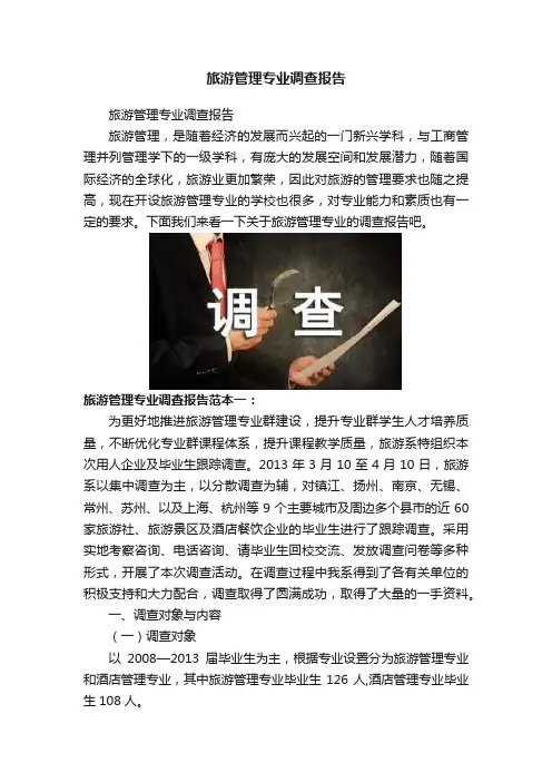旅游管理专业调查报告