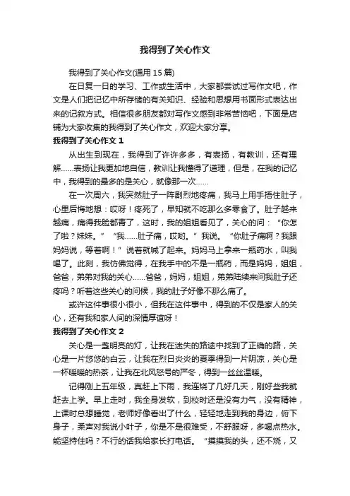 我得到了关心作文