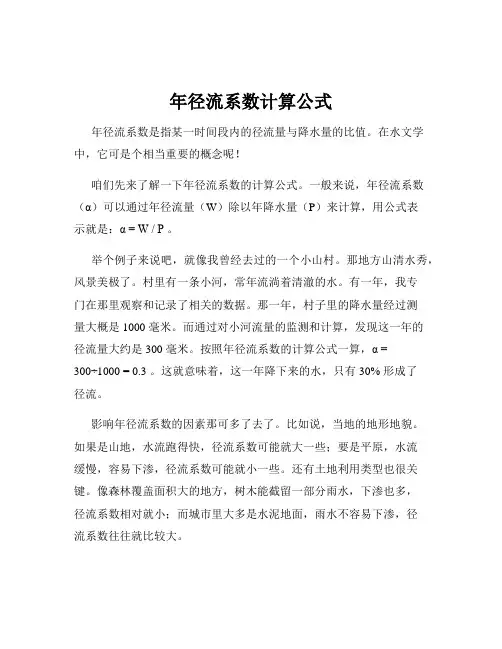 年径流系数计算公式