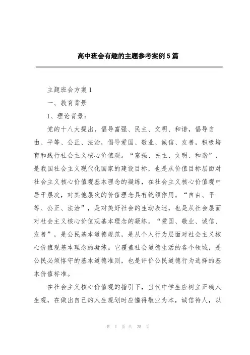 高中班会有趣的主题参考案例5篇