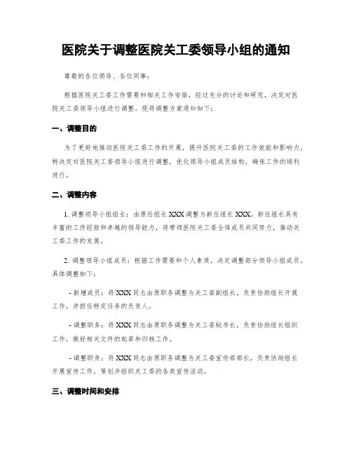 医院关于调整医院关工委领导小组的通知