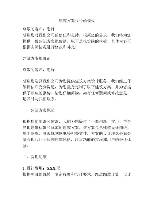 建筑方案报价函模板