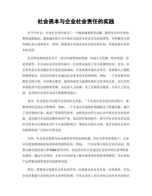 社会资本与企业社会责任的实践