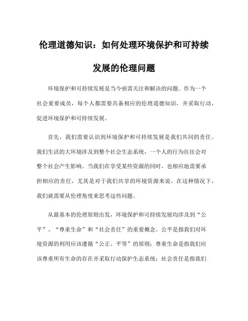 伦理道德知识：如何处理环境保护和可持续发展的伦理问题