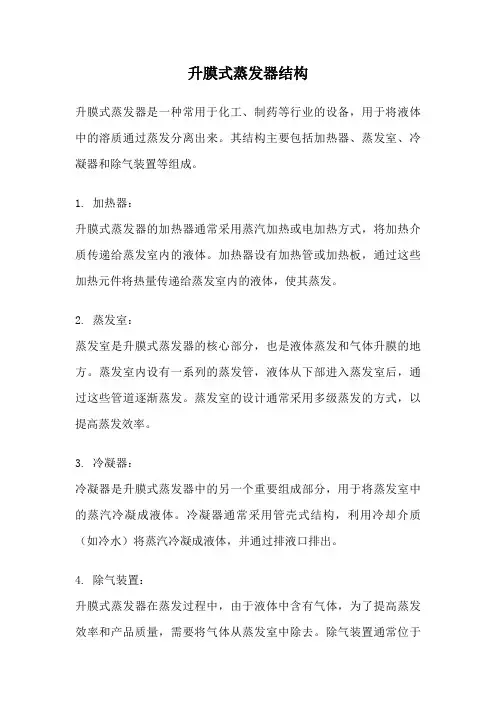 升膜式蒸发器结构